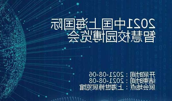 陕西2021中国上海国际智慧校园博览会