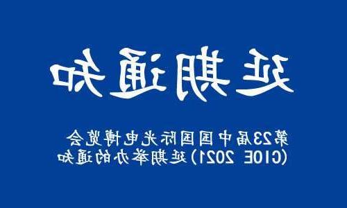 陕西【全国十大赌博官网】关于“第23届中国国际光电博览会(CIOE 2021)”延期举办的通知