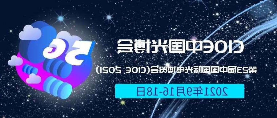 陕西2021光博会-光电博览会(CIOE)邀请函