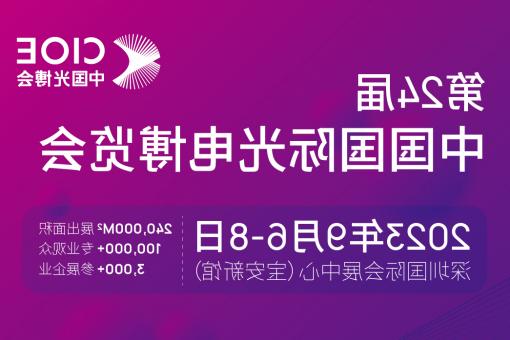 陕西【全国十大赌博官网】CIOE 光博会 2023第24届中国国际博览会